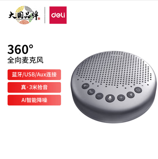 得力(deli)視頻會議全向麥克風(fēng)無線連接 (360度直徑6米拾音 適合10-40m2中小型會議室)拾音器桌面揚聲器14870